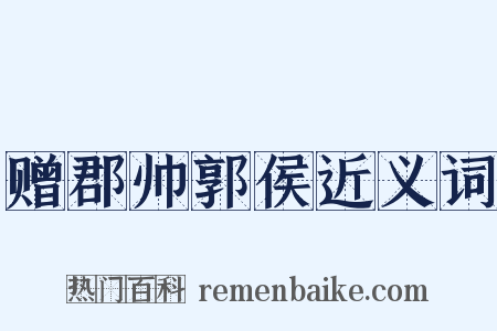 赠郡帅郭侯近义词是什么意思的图片